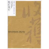 《收获》50年精选系列-----《炮打双灯》 (短篇小说卷一)