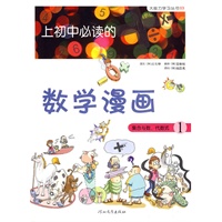 《上初中必读的数学漫画1》——启发精选大能力学习丛书
