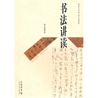 书法讲读——国学讲读.现代插图版
