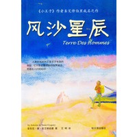 风沙星辰：《小王子》作者的成名作