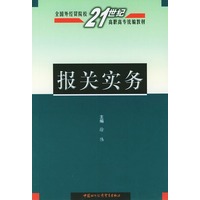 报关实务——全国外经贸院校21世纪高职高专统编教材