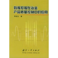 数据挖掘在冶金产品质量控制中的应用