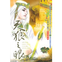 天狼之眼——尼罗河·穿越时空奇幻三部曲2
