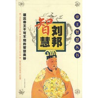 刘邦智慧