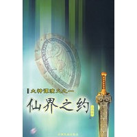 仙界之约:大神谭演义之一