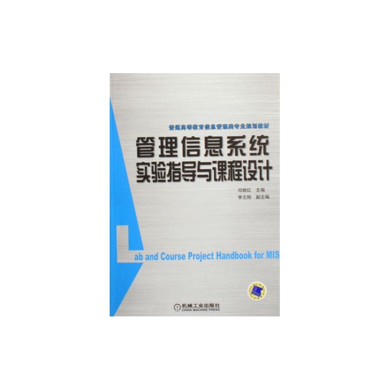 【管理信息系统实验指导与课程设计普通高等教
