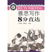 雅思写作8分直达——上海交大昂立托雅教学系列