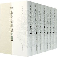 四库存目标注（全八册）索引