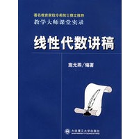 线性代数讲稿 教学大师课堂实录