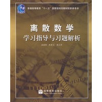 离散数学学习指导与习题解析