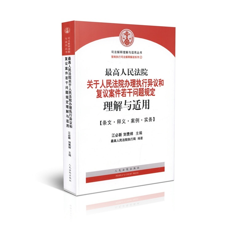 【人民法院关于人民法院办理执行异议和复议案