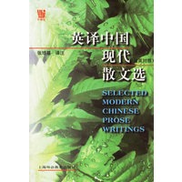 英译中国现代散文选(汉英对照)