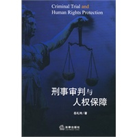刑事审判与人权保障