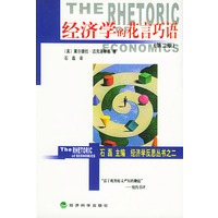 经济学的花言巧语（经济学反思丛书之二）第二版