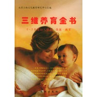三维养育全书:0-3岁婴幼儿喂养·保健·教育