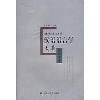北京语言大学汉语语言学文萃·汉语史卷