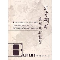 辽东硼矿区域成矿模型