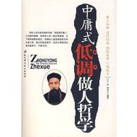 中庸式低调做人哲学