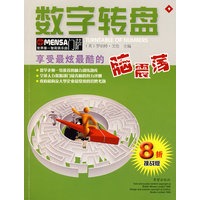 门萨挑战版-《数字转盘》（新版）