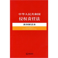 中华人民共和国侵权责任法案例解读本