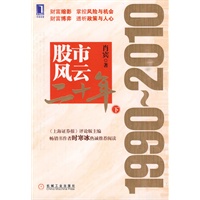 股市风云二十年：1990-2010 下
