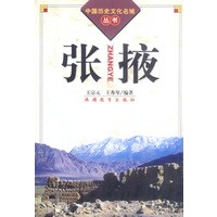 张掖（中国历史文化名城丛书）