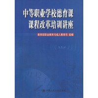 中等职业学校德育课课程改革培训讲座