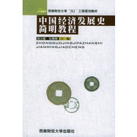中国经济发展史简明教程——西南财经大学“211”工程规划教材