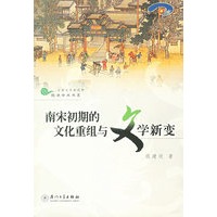 南宋初期的文化重组与文学新变