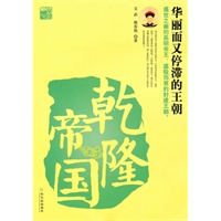 乾隆帝国——华丽而又停滞的王朝