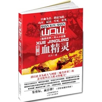 血精灵（山口山魔兽游戏同人小说系列之三，谨以此书为超人气网游《魔兽世界》的忠实粉丝注入精灵的魔力）