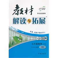 （2012印）教材解读与拓展九年级物理—教育科学版(上)