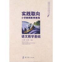 语文教学基础:实践取向小学教师教育教程