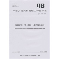 仪器灯泡 第4部分：单色低压钠灯（QB/T 4145-2010）
