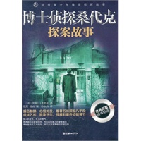 优秀青少年推理侦探故事：博士桑代克探案故事