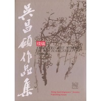 吴昌碩作品集（续编）