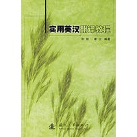 实用英汉翻译教程