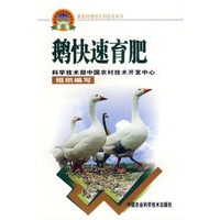 鹅快速育肥——新农村建设实用技术丛书