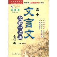 高中文言文全解一点通 必修1~5合订本(苏教版)（2012年5月印刷）