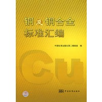 铜及铜合金标准汇编