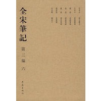 全宋笔记 第三编 六