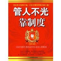 管人不光靠制度