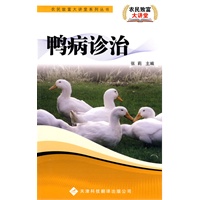 农民致富大讲堂系列：鸭病诊治