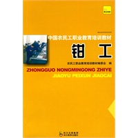 中国农民工职业教育培训教材 钳工