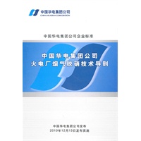 中国华电集团公司火电厂烟气脱硝技术导则