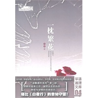 一枕繁花