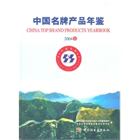 中国名牌产品年鉴：2004卷