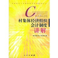 村集体经济组织会计制度讲解