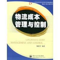 物流成本管理与控制——21世纪本科应用型经管规划教材·物流与供应链管理