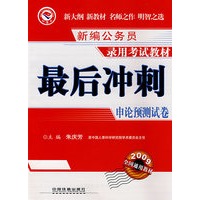 最后冲刺：申论预测试卷(2009)[1/1](新编公务员录用考试教材)